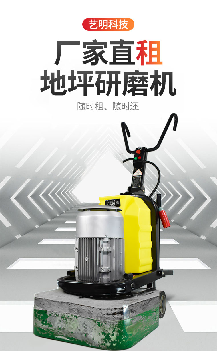 研磨机租赁 押金15000 租金46元起 - 艺明官网 - 艺明科技官方地坪
